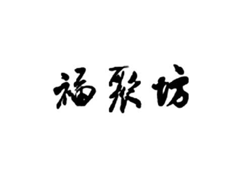 福聚坊