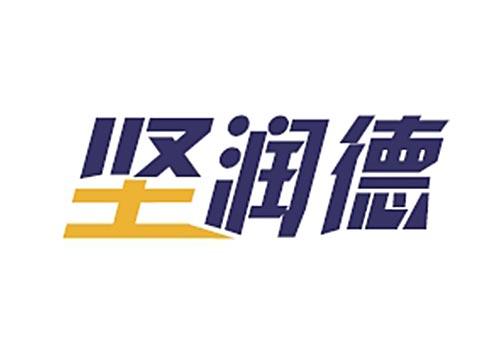 坚润德