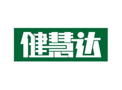 健慧达