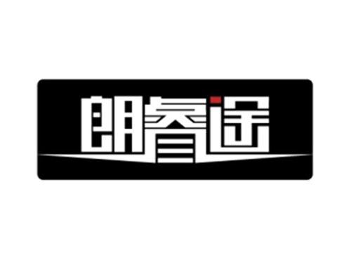 朗睿途