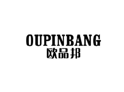 欧品邦