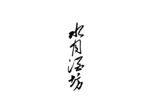水月酒坊