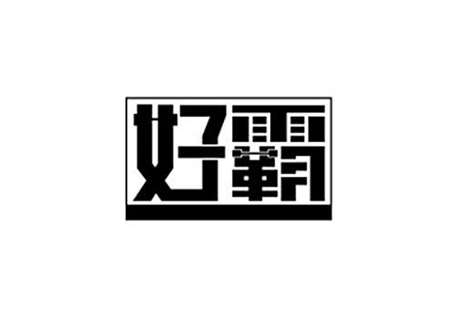 好霸