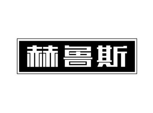 赫鲁斯