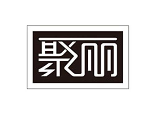 聚丽