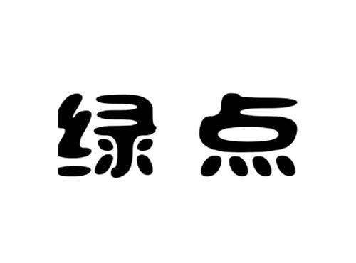 绿点