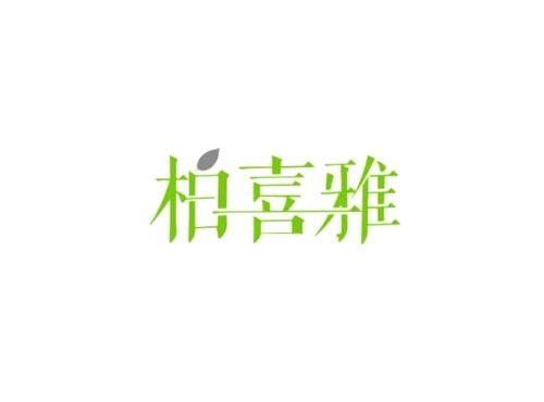 柏喜雅