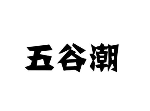五谷潮