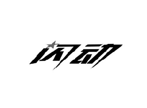 闪动