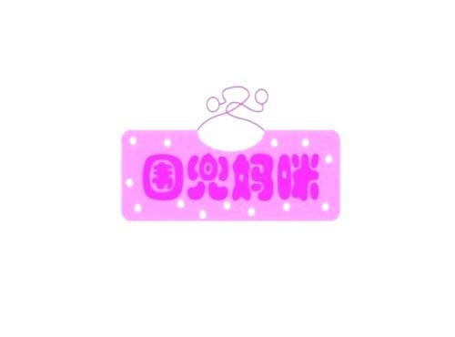 围兜妈咪及图
