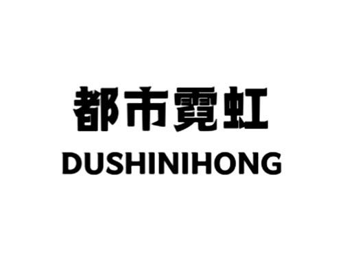 都是霓虹
