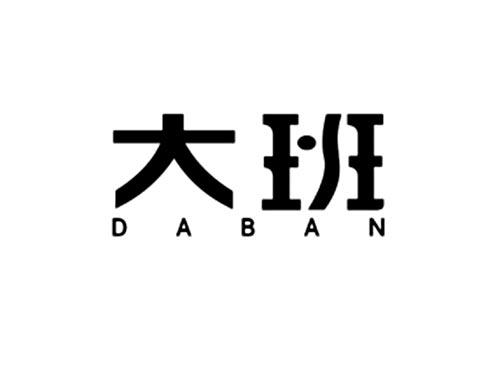 大班