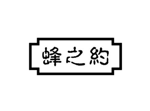 蜂之约