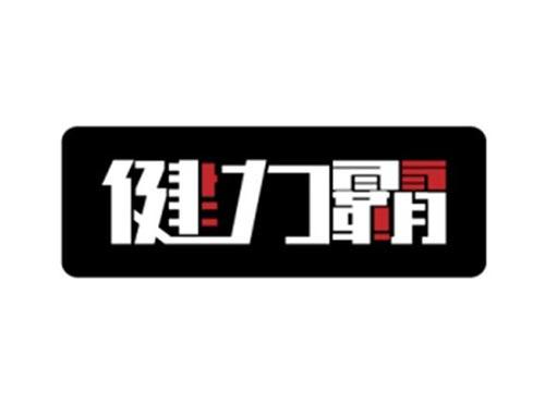 健力霸