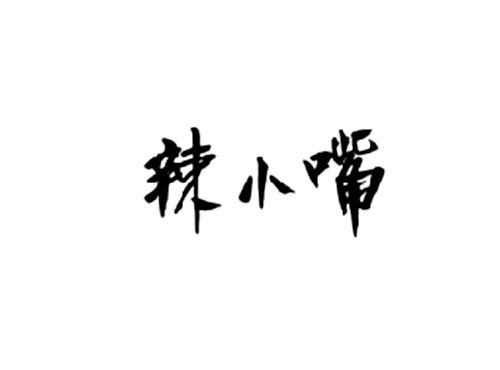 辣小嘴