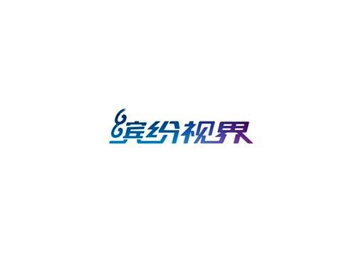 缤纷视界