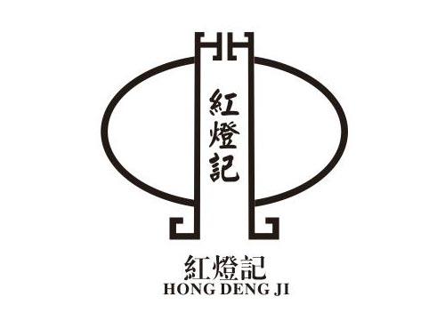 红灯记