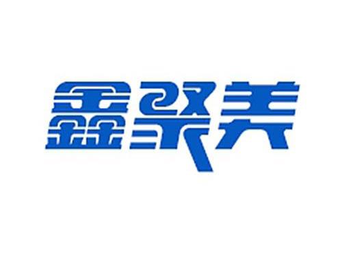 鑫聚美