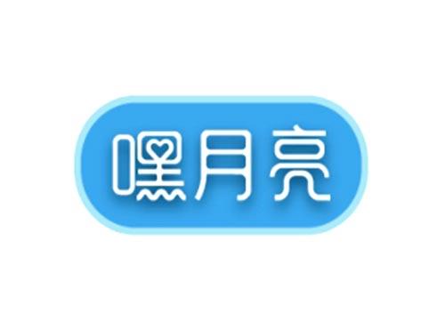 嘿月亮