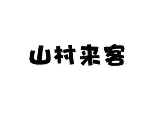 山村来客