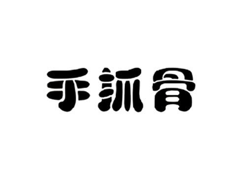 手抓骨