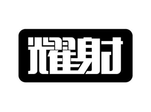 耀射
