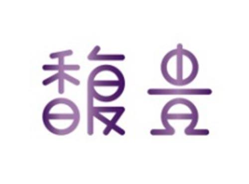 馥贵