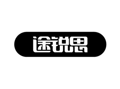 途锐思