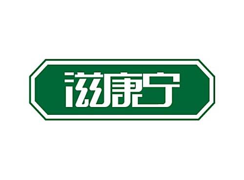 滋康宁
