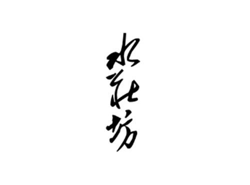 水庄坊