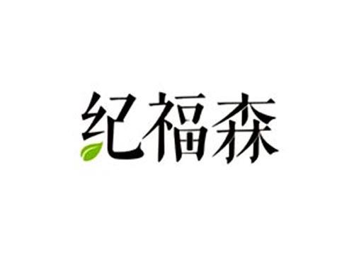 纪福森