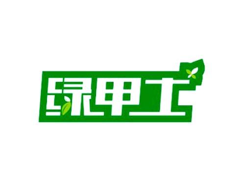 绿甲士