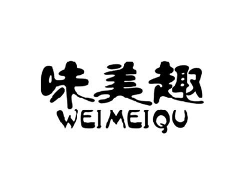味美趣