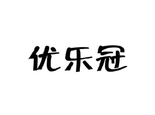 优乐冠