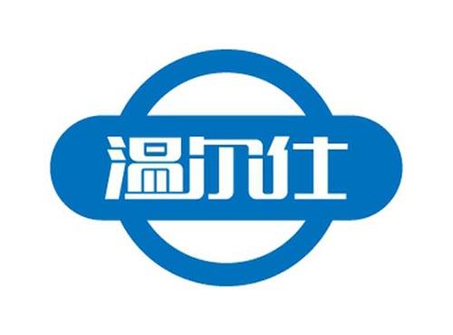 温尔仕