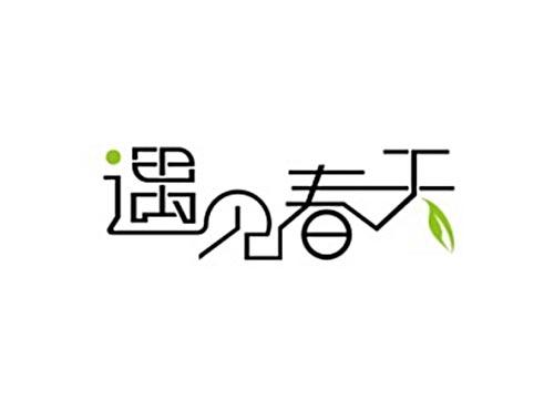 遇见春天