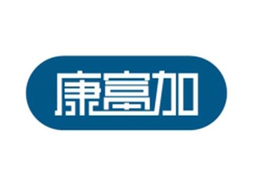 康富加