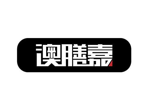 澳膳嘉