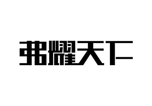 弗耀天下