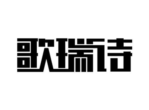 歌瑞诗