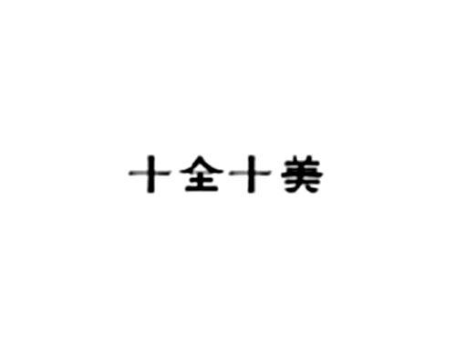 十全十美
