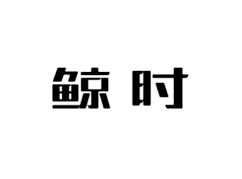 鲸时