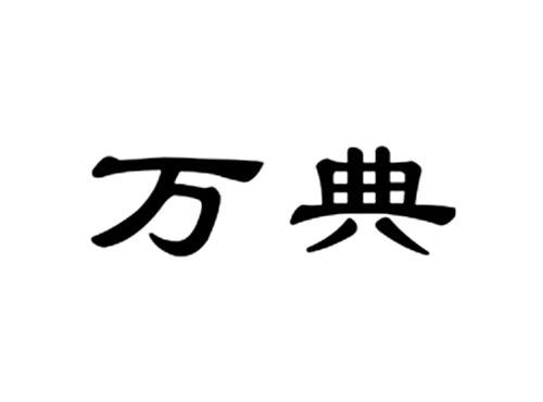 万典