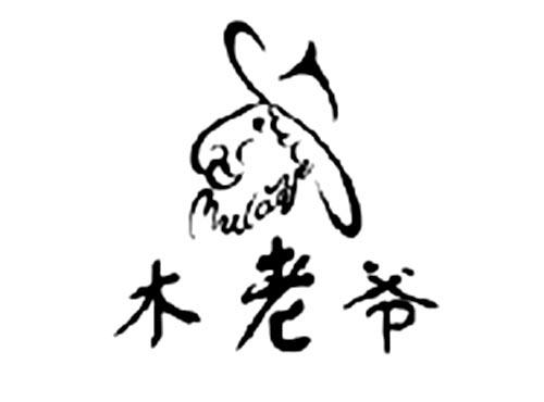木老爷