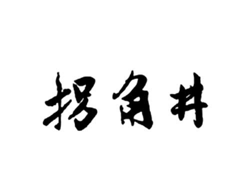拐角井
