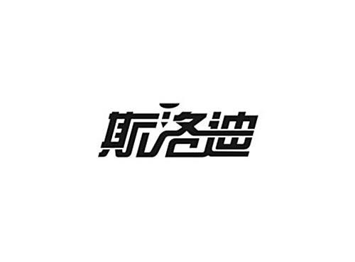 斯洛迪