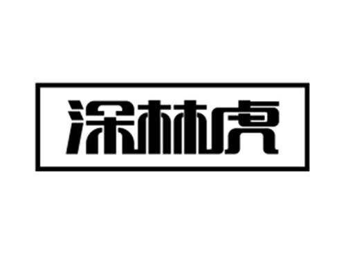 深林虎