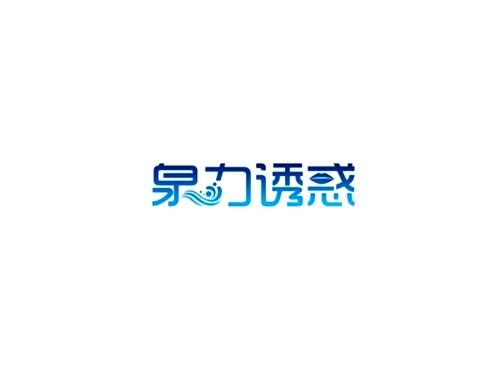 泉力诱惑