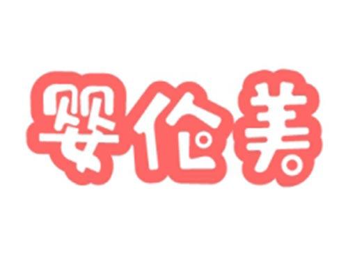 婴伦美