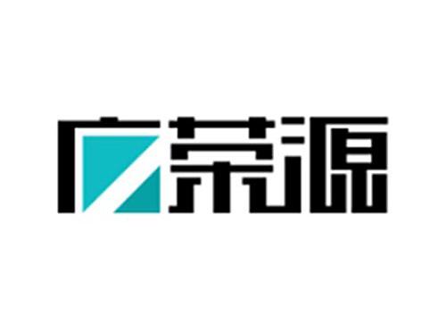 广荣源